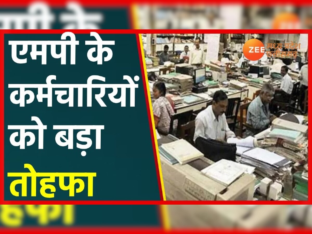 Diwali Gift for MP employees: शिवराज सरकार का दिवाली गिफ्ट, जल्द मिलेगा वेतन 