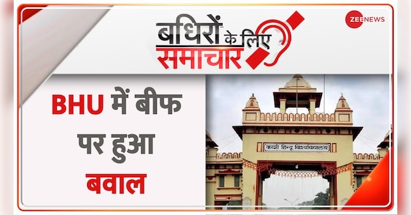 Badhir News: Ruckus on the question related to beef in BHU exam | Badhir News: BHU में बीफ पर हुआ बवाल, छात्रों ने मामले की शिकायत की | Zee News Hindi