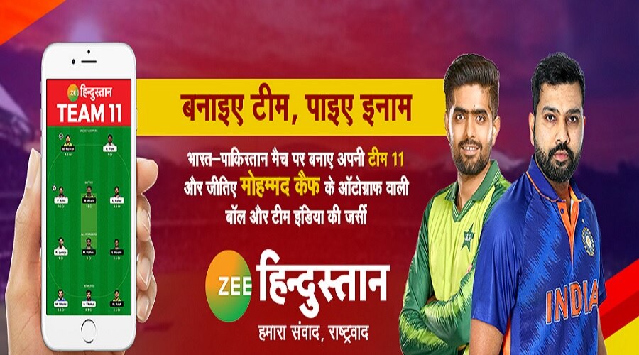 T20 World Cup: IND vs PAK मैच पर दीजिए इन सवालों के जवाब और जीतिए ZEE HINDUSTAN का शानदार इनाम