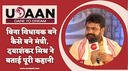 बिना विधायक बने कैसे मंत्री बन गए दयाशंकर मिश्र दयालु, सुनिए खुद उनकी ही जुबानी... 