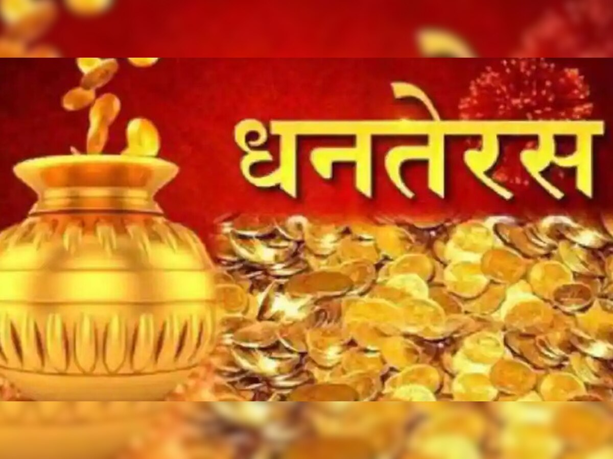 Dhanteras 2022: धनतेरस पर 27 साल बाद बन रहा ये खास संयोग, एक नहीं बल्कि 2 दिन कर सकेंगे खरीदारी; मां लक्ष्मी की बरसेगी कृपा