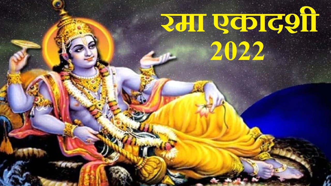 Rama Ekadashi 2022: रमा एकादशी पर जरूर करें ये काम, कई यज्ञों का मिलेगा पुण्य