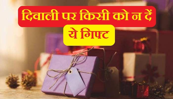 Diwali Gifts 2022: दिवाली पर भूलकर भी किसी को न दें ये गिफ्ट, आपका गुडलक भी चला जाएगा साथ