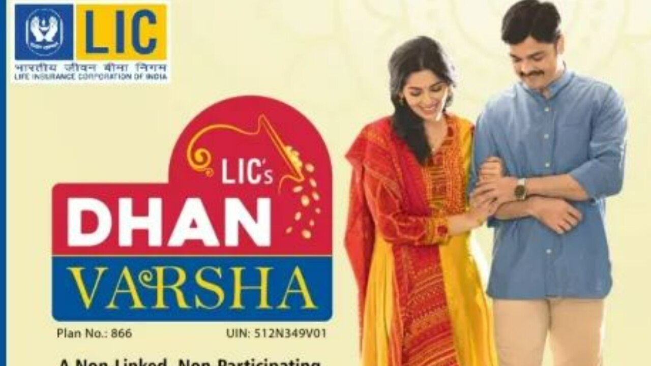 LIC Dhan Varsha: एलआईसी की इस योजना में मिलते हैं 10 गुना रुपये, जानिए कैसे करें निवेश