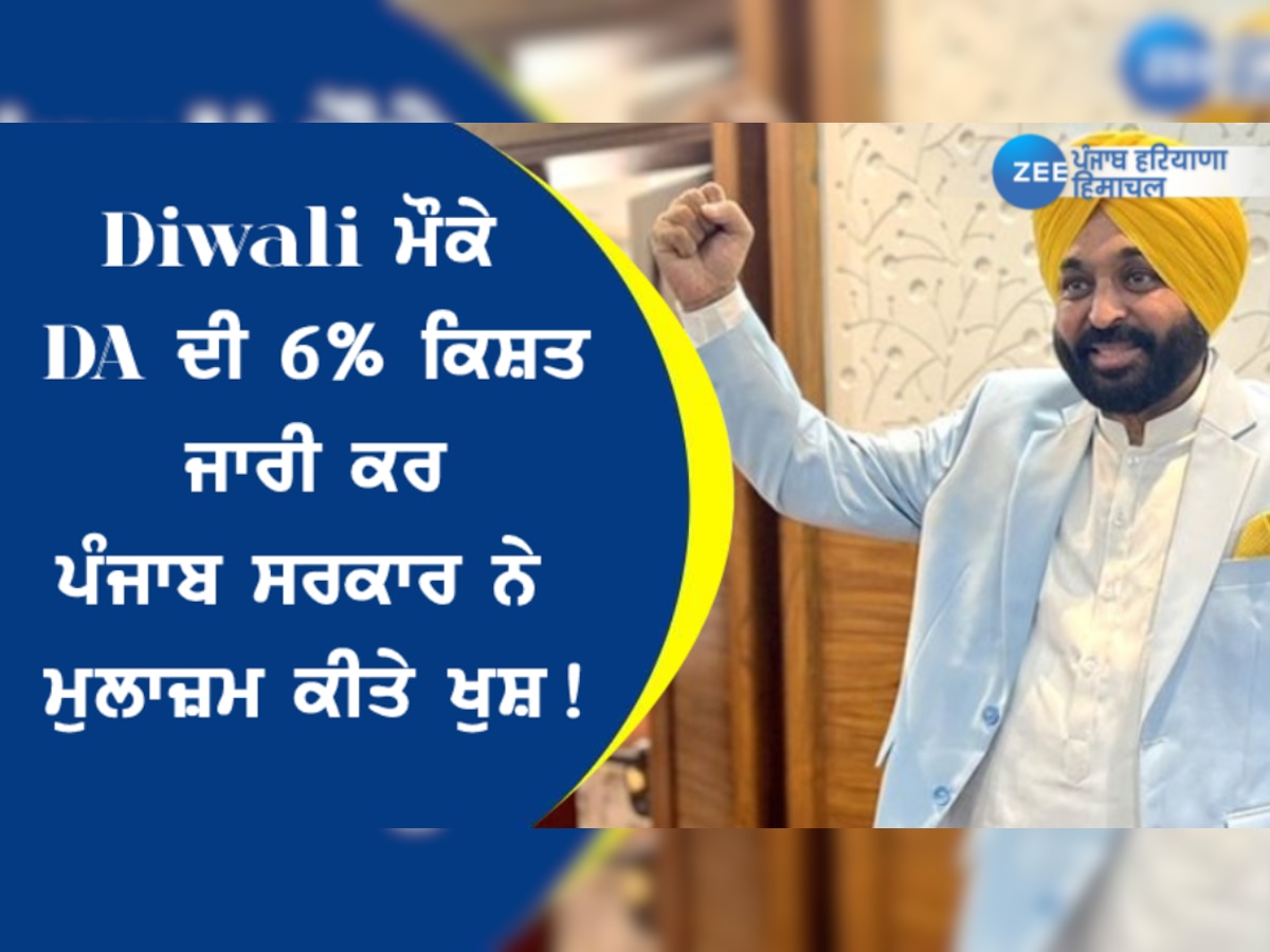 Diwali ਮੌਕੇ DA  ਦੀ 6% ਕਿਸ਼ਤ ਜਾਰੀ ਕਰ ਪੰਜਾਬ ਸਰਕਾਰ ਨੇ ਮੁਲਾਜ਼ਮ ਕੀਤੇ ਖੁਸ਼!