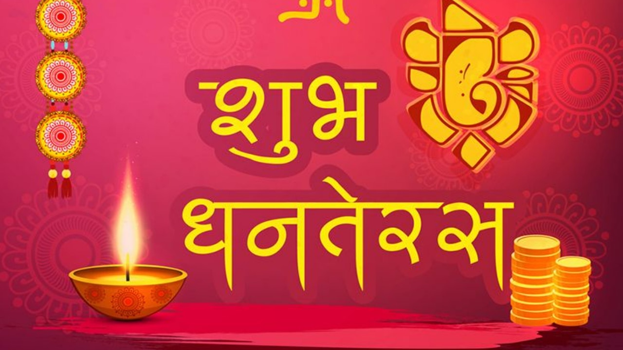 Happy Dhanteras 2022 Wishes: इन खास संदेशों, मंत्रों के साथ दें धनतेरस की शुभकामनाएं, मां लक्ष्मी-कुबेर देंगे धन-धान्य का आशीर्वाद