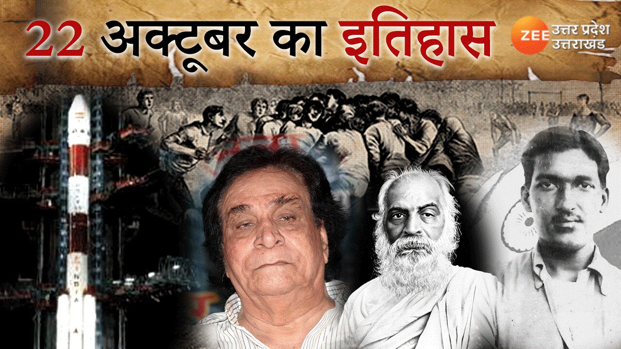 22-october-history-in-hindi-important-historical-events-of-india-and
