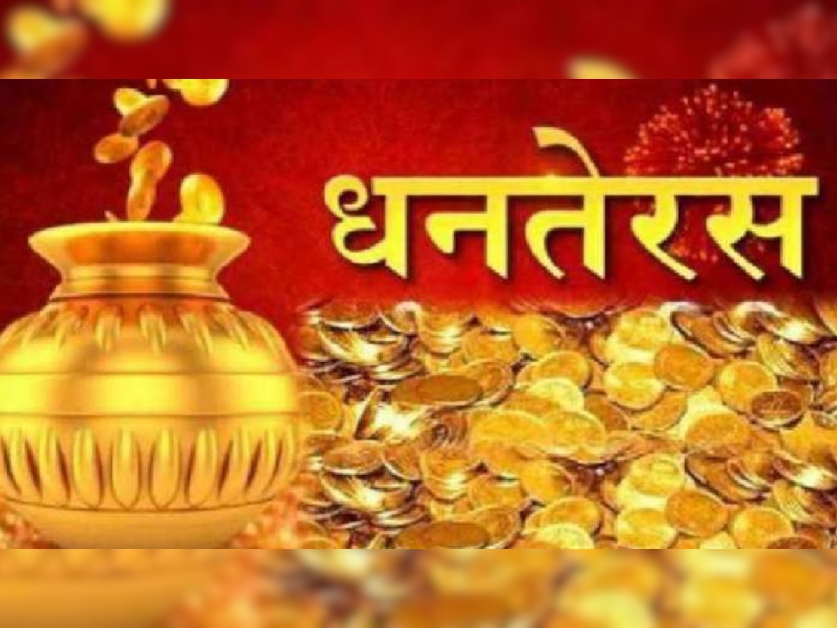 Dhanteras 2022: धनतेरस और शनि प्रदोष व्रत आज, जानें क्या है पूजा और खरीदारी का शुभ मुहूर्त