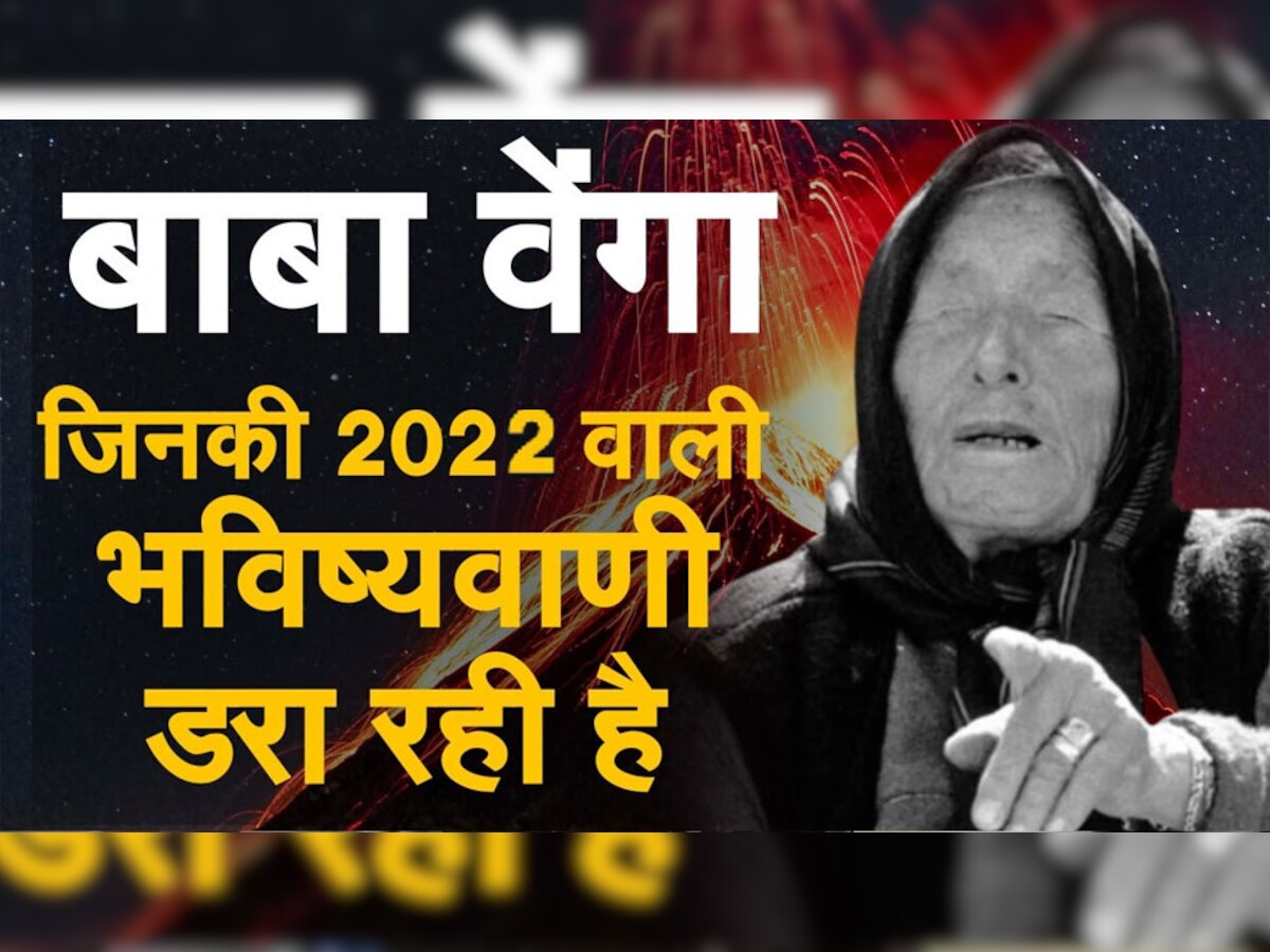 Baba Vanga Prediction: बाबा वेंगा की वो डरावनी भविष्यवाणी, जो अगले कुछ दिनों में हो सकती है सच!