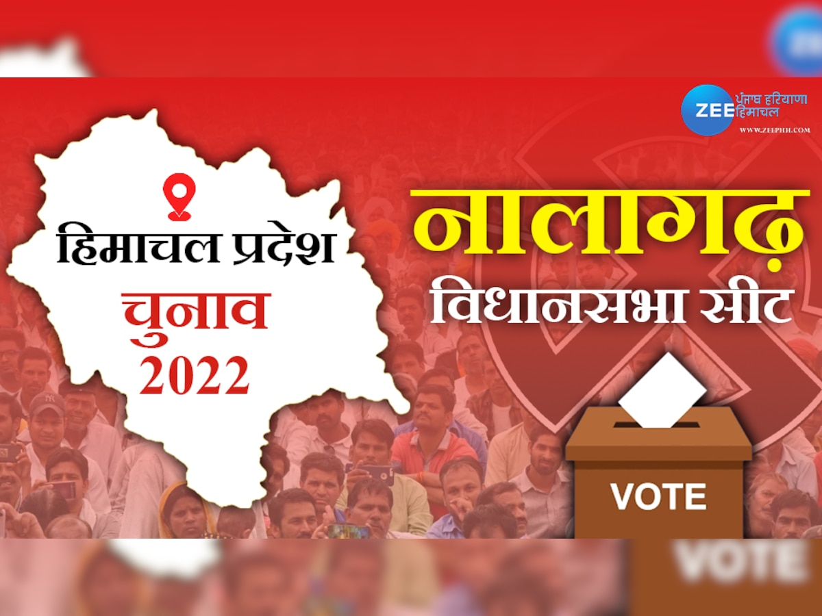 Himachal Election: नालागढ़ विधानसभा सीट पर कांग्रेस-BJP में टक्कर, जनता किसका देगी साथ