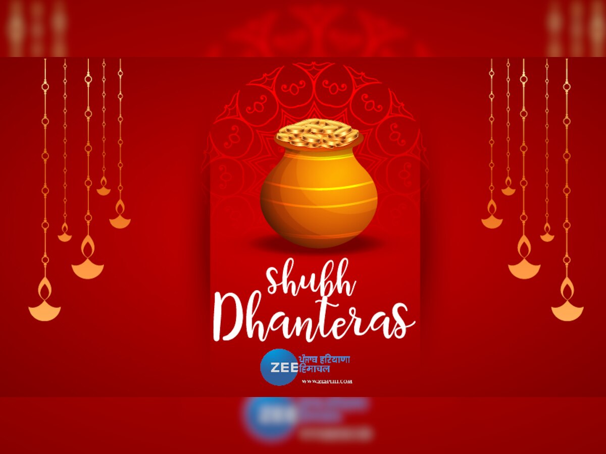 Dhanteras 2022 Wishes: धनतेरस पर अपने दोस्तों और रिशतेदारों को भेजे ये खास मैसेज