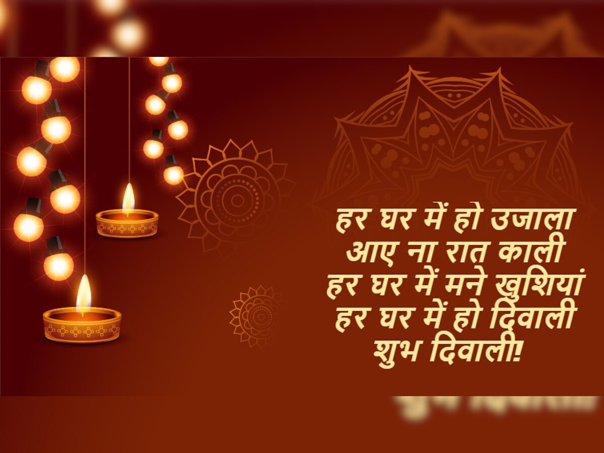 Happy Diwali 2022: दिवाली के अवसर पर यह खास मैसेज भेज अपने दोस्तों और रिश्तेदारों को दें दिवाली की बधाई