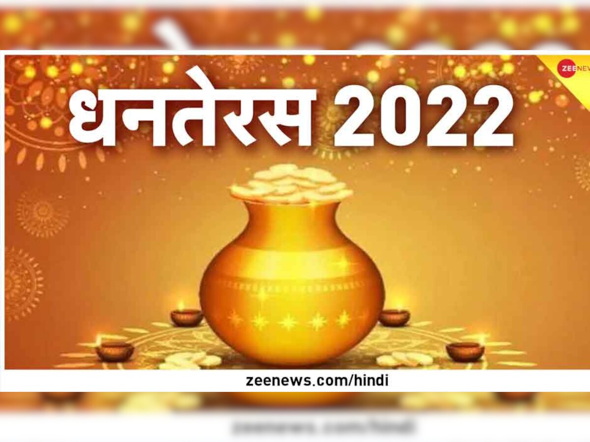 Dhanteras 2022: धनतेरस पर शॉपिंग करने से पहले जान लें, क्या खरीदना है, क्या नहीं?