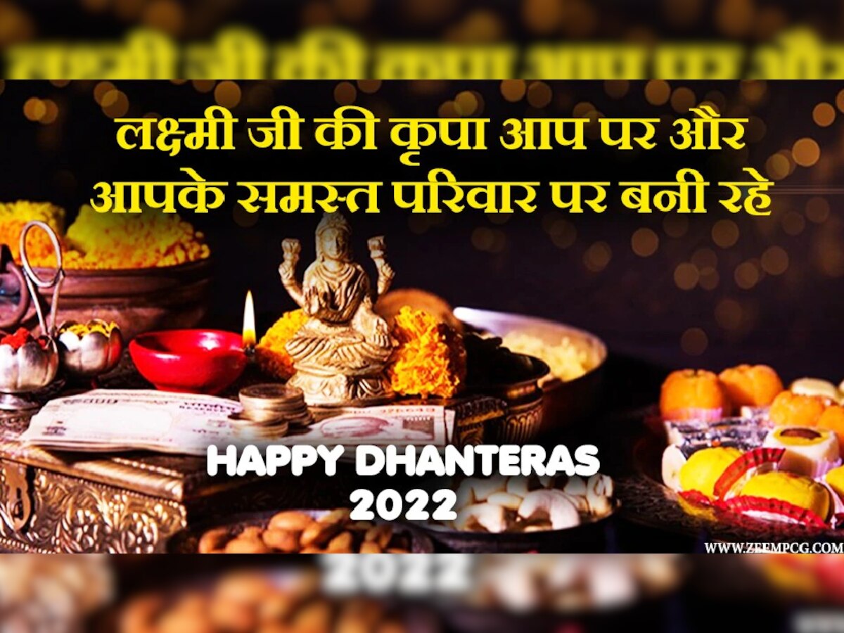 Dhanteras Wishes 2022: इन चुनिंदा शायरी व मैसेज से दें धनतेरस की शुभकामनाएं,भेजें ये खास संदेश 