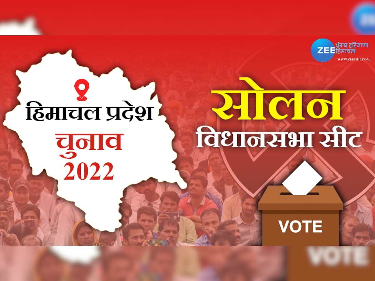 Himachal Election: सोलन विधानसभा सीट की अनोखी है कहानी, ससुर-दामाद के बीच है गद्दी की जंग