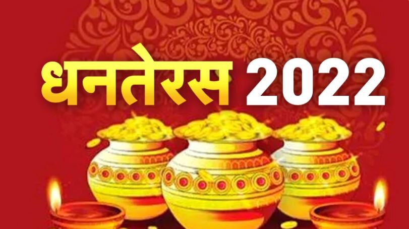 Dhanteras 2022: आज है धनतेरस व काली चौदस, पंचांग में जानिए शुभ मुहूर्त, महत्व, उपाय और महत्वपूर्ण योग