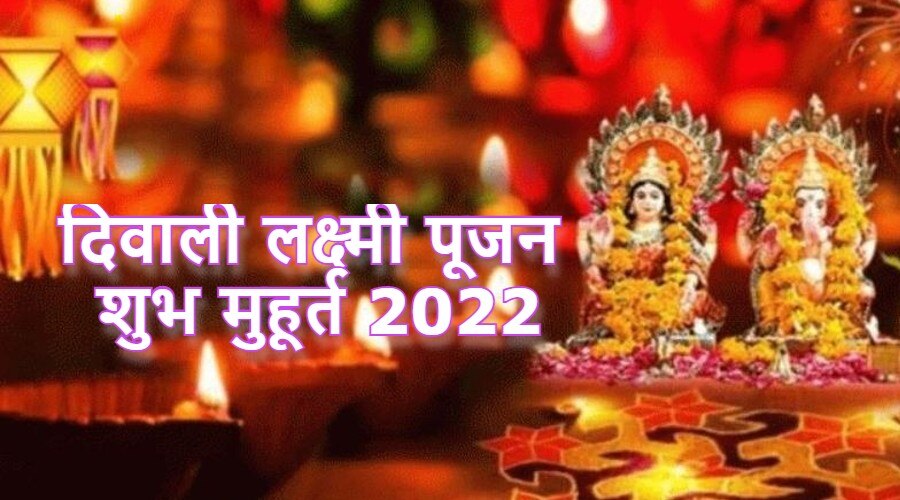 Diwali 2022 Shubh Muhurat: दीपावली पर ये है आपके शहर में लक्ष्मी पूजन का शुभ मुहूर्त, घर व दुकान में इस समय करें महालक्ष्मी पूजा