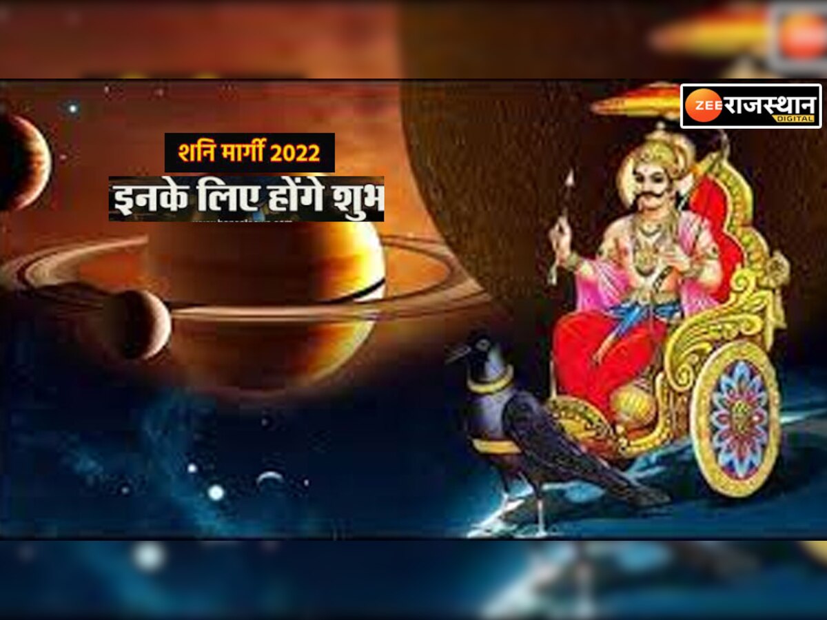 Shani Dev : आज से शनि मार्गी मकर, कुंभ, तुला पर दिखेगा सबसे ज्यादा असर, जानें आपकी राशि का हाल