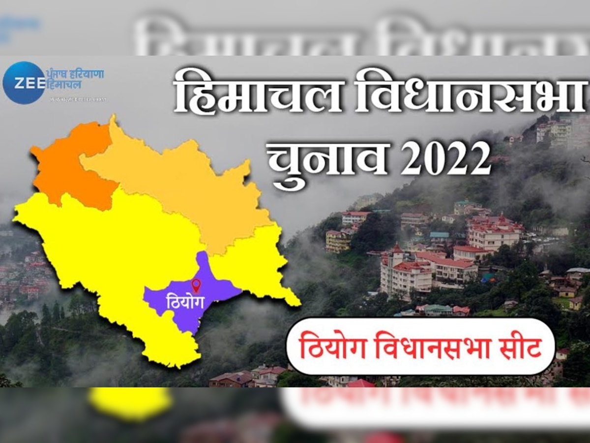 ठियोग विधानसभा सीट से माकपा के सिंघा देगें कांग्रेस BJP और AAP को कड़ी टक्कर
