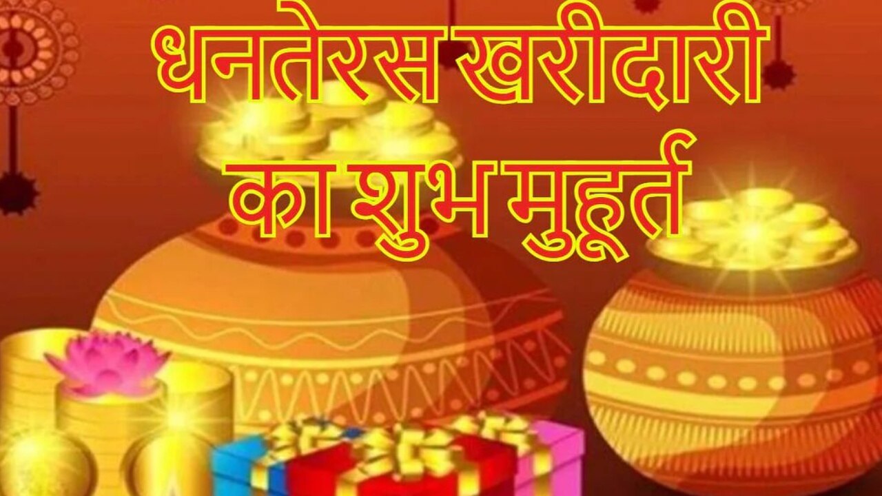 Dhanteras 2022: आज धनतेरस पर शाम को सिर्फ इतनी देर का है खरीदारी का शुभ मुहूर्त, मां लक्ष्मी व कुबेर भगवान को ऐसे करें खुश