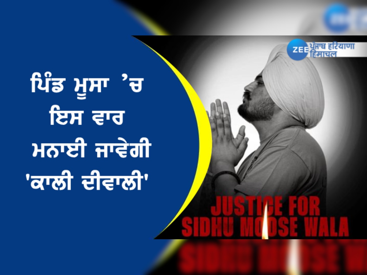 ਮਰਹੂਮ ਗਾਇਕ ਸਿੱਧੂ ਮੂਸੇਵਾਲਾ ਦੇ ਪਿੰਡ ’ਚ ਮਨਾਈ ਜਾਵੇਗੀ 'ਕਾਲੀ ਦੀਵਾਲੀ' 