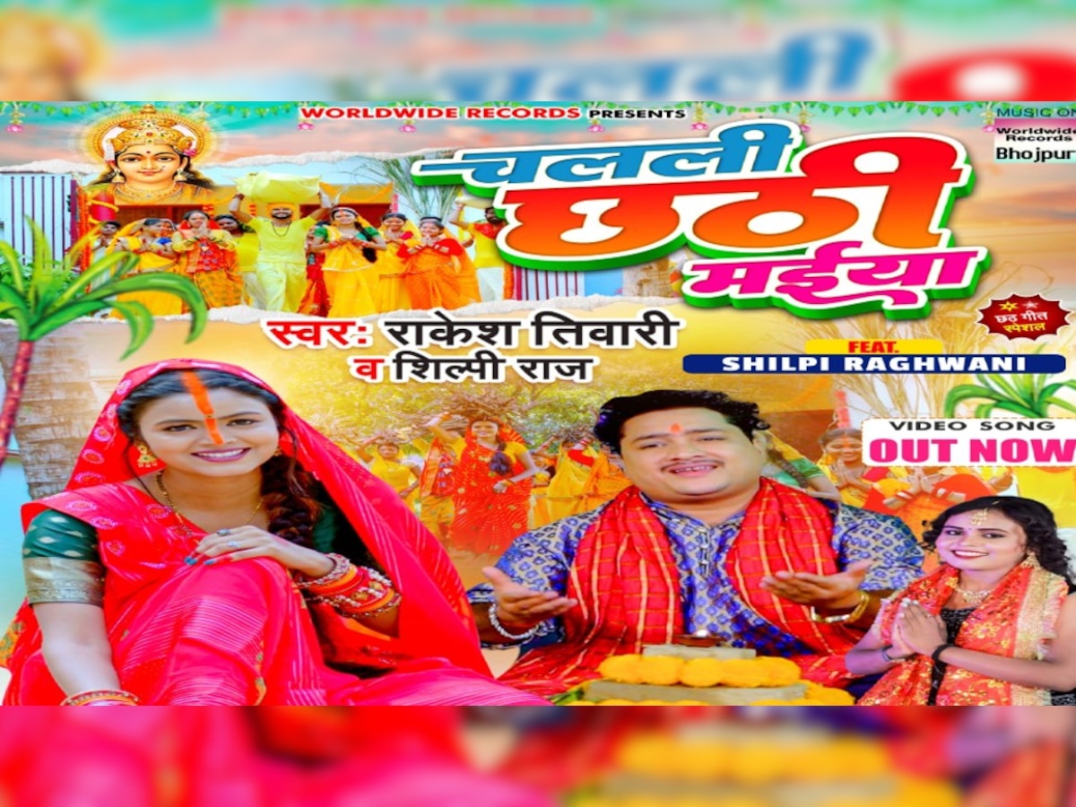 Bhojpuri Chhath Geet 2022: शिल्पी राज की आवाज में छठ गीत 'चलली छठी मईया' रिलीज, शिल्पी राघवानी ने दी शानदार परफॉर्मेंस