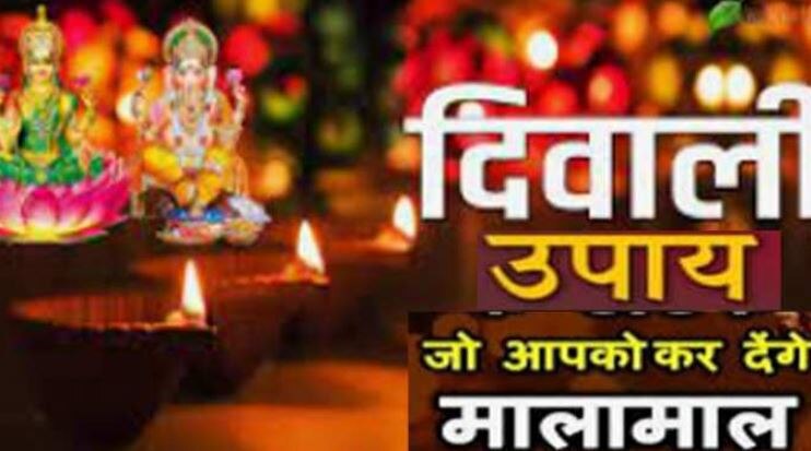 Diwali पर इस शुभ मुहूर्त में करें पूजन, इन उपायों से बदल सकती है आपकी किस्मत