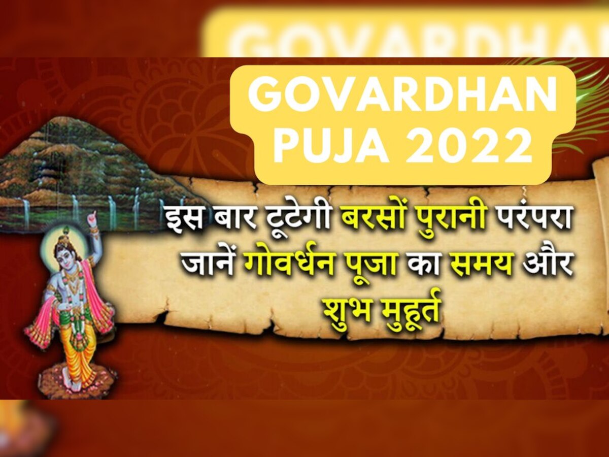 Govardhan Puja 2022: सालों पुरानी परंपरा टूट गई, नहीं मनेगा गोवर्धन पर्व! अब इस विधि से करना होगी पूजा  