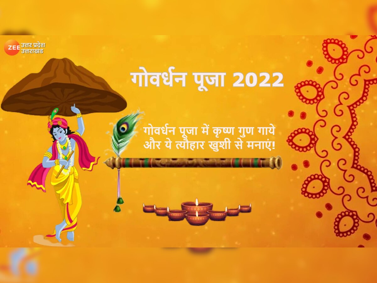 Govardhan Puja 2022 Wishes: गोवर्धन पूजा पर दोस्तों-प्रियजनों को इन स्पेशल मैसेज के जरिए दें बधाई, मिलकर बांटे खुशियां