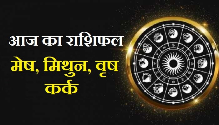 Aaj ka Rashifal 25 October: मेष वालों को मिलेगा शुभ समाचार, मिथुन भूलकर भी न करें ये काम, जानिए वृष व कर्क का हाल