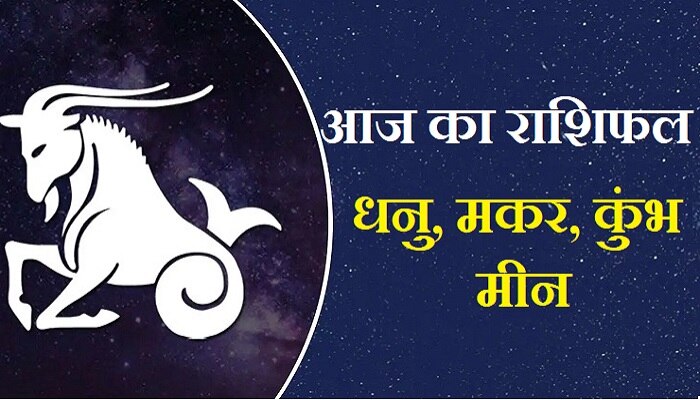 आज का राशिफलः कुंभ वाले अपनी वाणी पर रखें नियंत्रण, मकर और मीन इस बात का रखें ध्यान