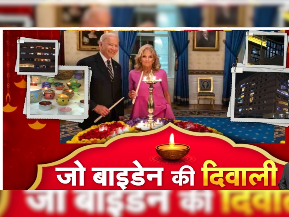 White House Diwali: अमेरिका के व्हाइट हाउस में अब तक का सबसे बड़ा दिवाली रिसेप्शन, जो बाइडेन ने कही ये बात