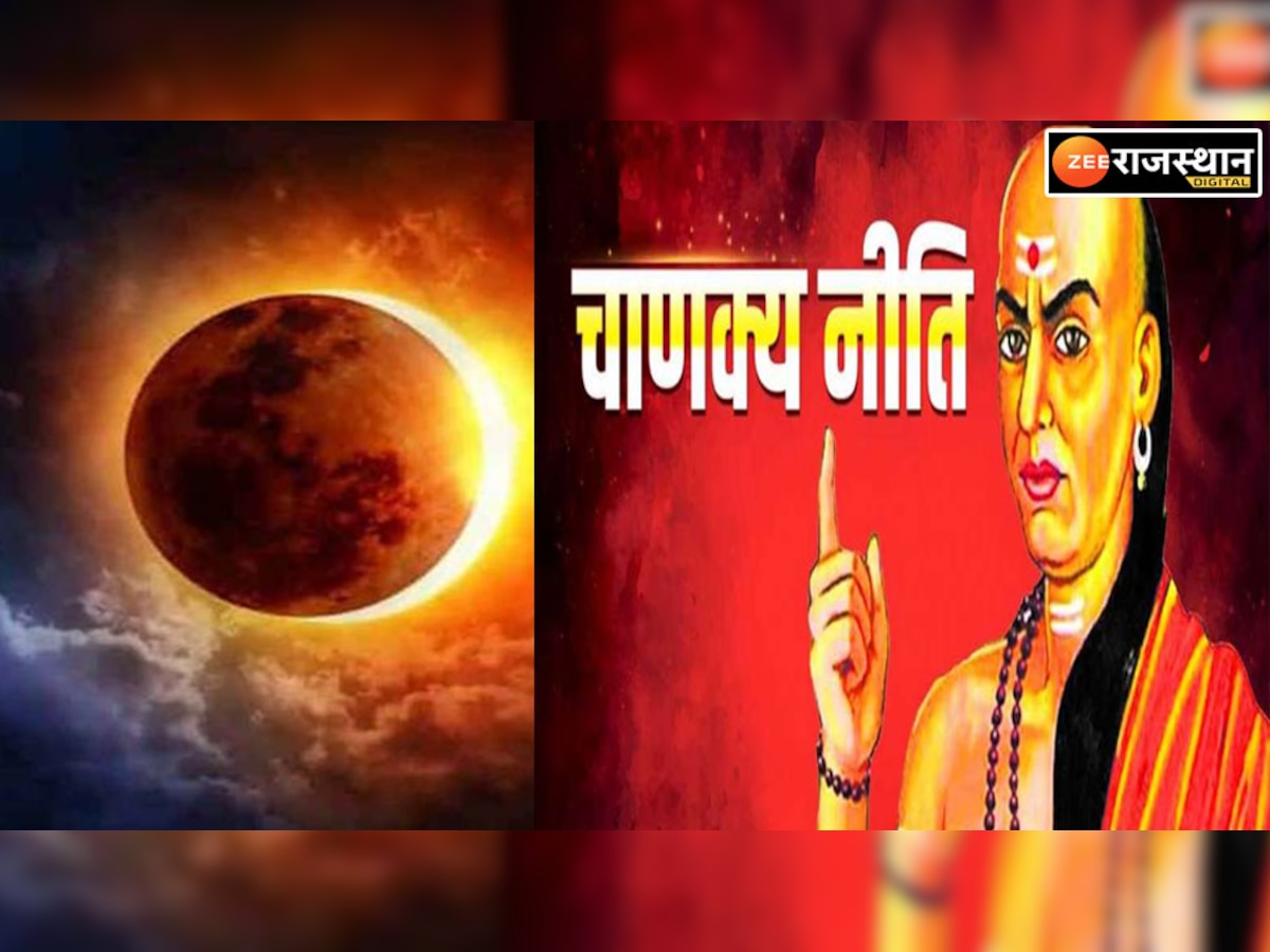Chanakya Niti: जानिए कैसे अवगुण  लगाते है इंसान की सफलता में ग्रहण 
