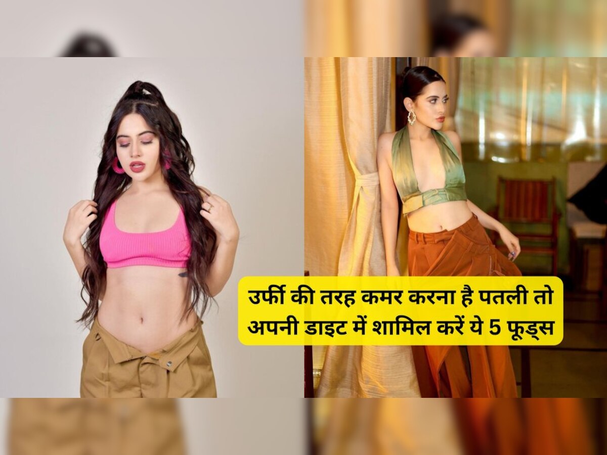 Diet: उर्फी की तरह करनी है कमर पतली तो अपनी डाइट में शामिल करें ये 5 फूड्स