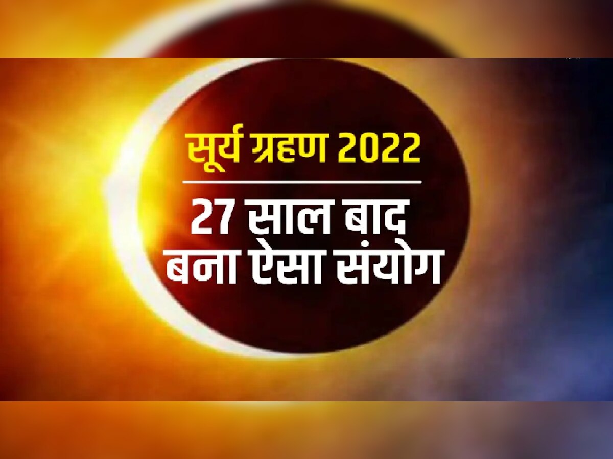 Surya Grahan: 27 साल बाद बन रहा है सूर्य ग्रहण का ऐसा संयोग, जानिए पूरी डिटेल