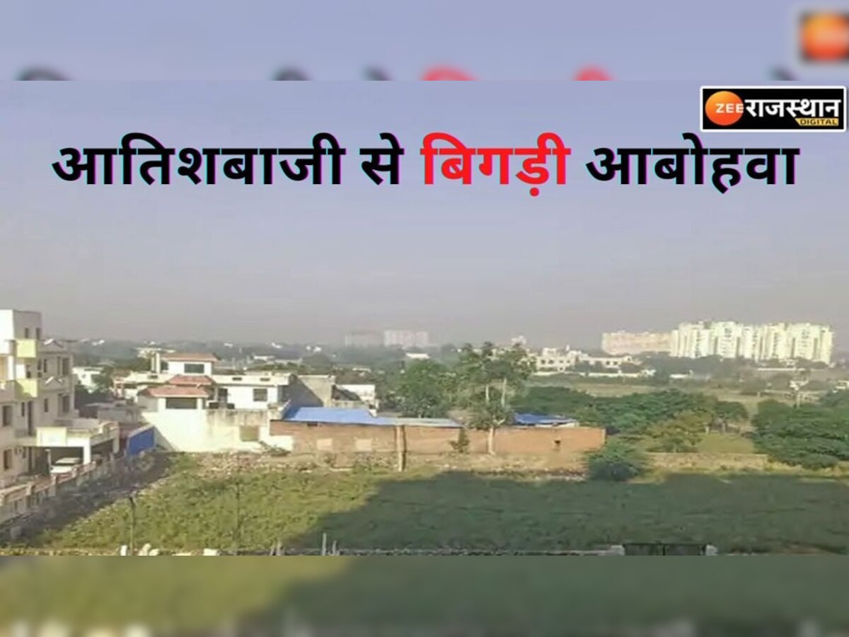  राजस्थान की हवा हुई 'जहरीली', रेड जोन में पहुंचा जोधपुर, जयपुर में AQI लेवल 257 के पार हुआ