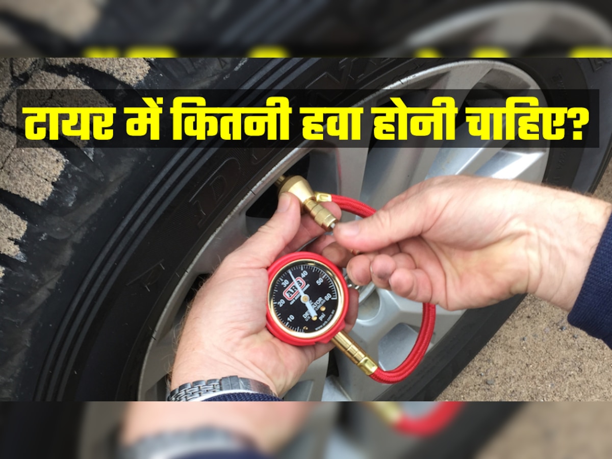 Car Tyre Pressure: कार के टायर में कितनी हवा होनी चाहिए? ज्यादातर लोगों को है इसकी गलत जानकारी!