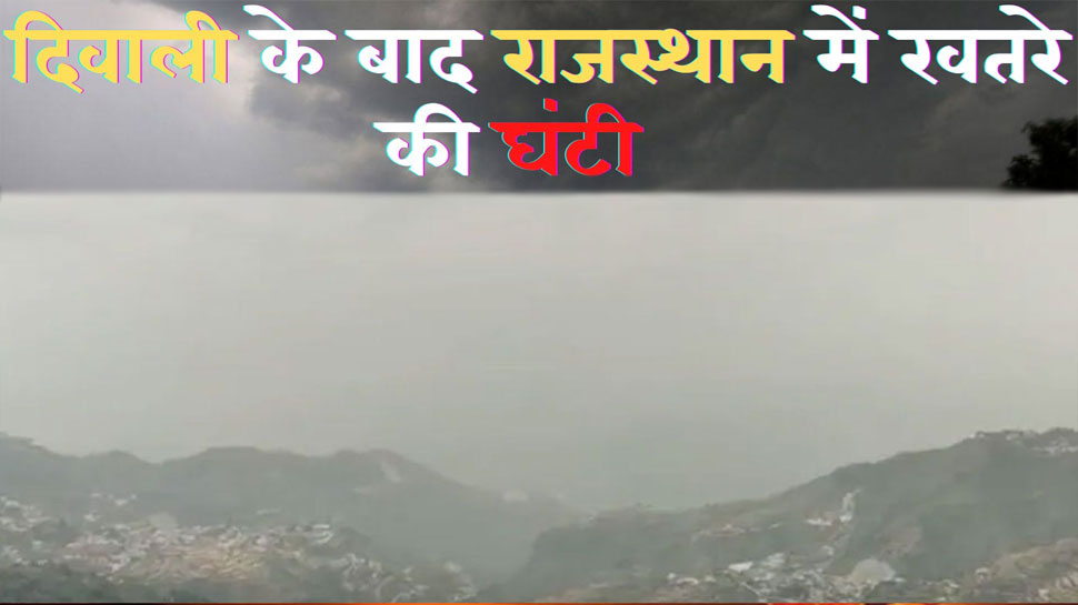 दिवाली के बाद राजस्थान का हाल हुआ बेहाल, पटाखों से बिगड़ा मौसम, इन जिलों में है ज्यादा खतरा