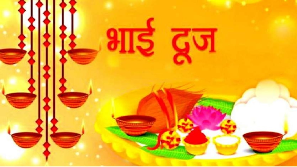 Bhai Dooj 2022 Date: भाई दूज कब है आज या कल? जानें शुभ मुहूर्त और पूजा विधि