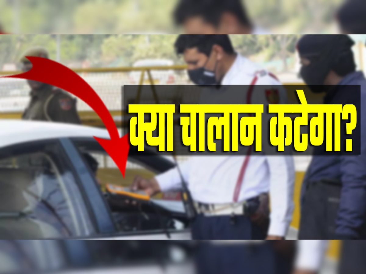 Challan Rules: कार का शीशा गंदा होने पर भी पुलिस काट सकती चालान? जानें क्या कहता है सरकारी नियम