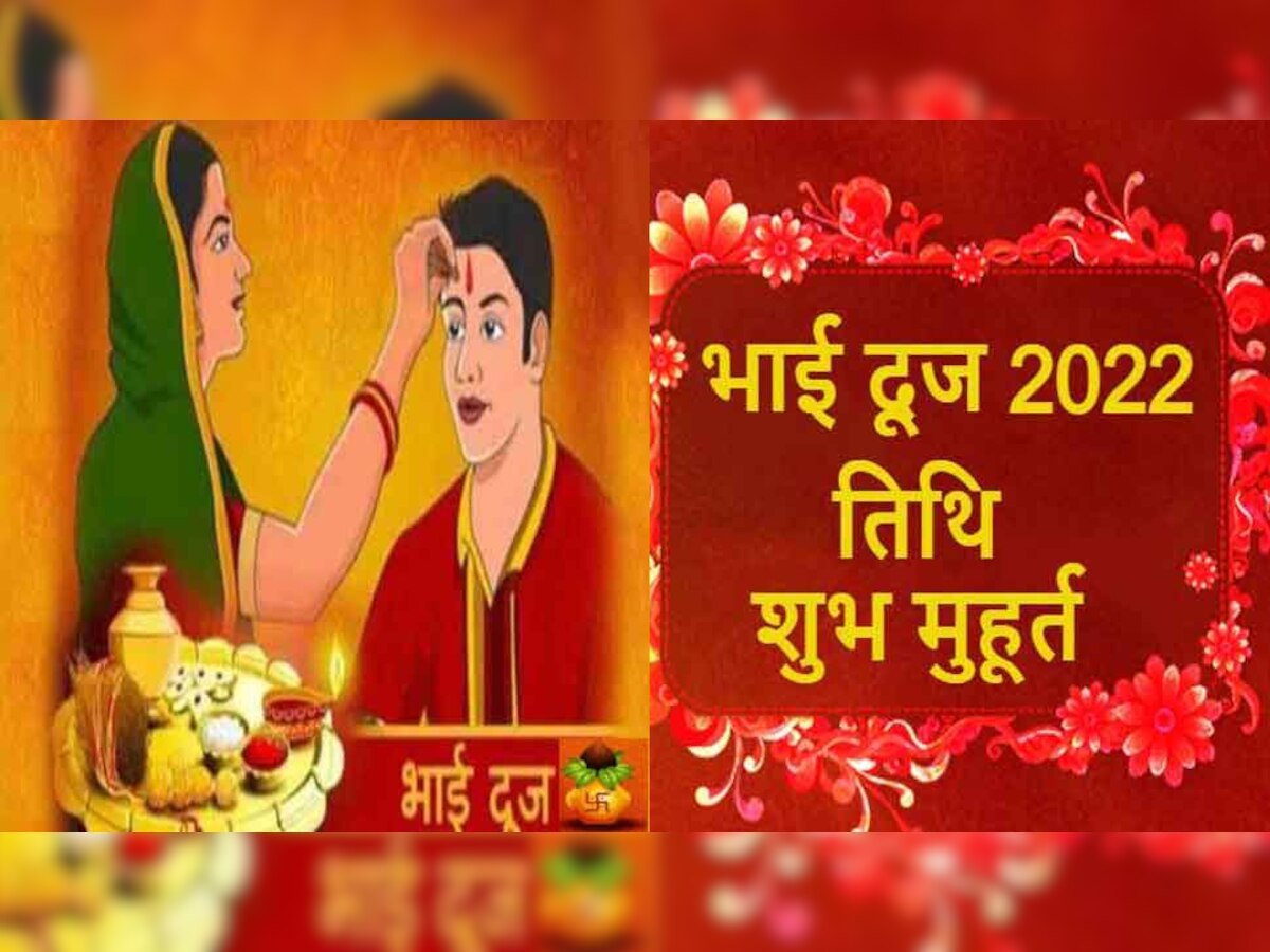 Bhai Dooj 2022: 26 या 27 अक्टूबर - इस बार क्यों है भाई दूज की तारीख को लेकर कंफ्यूजन, जानें सही तिथि और शुभ मुहुर्त