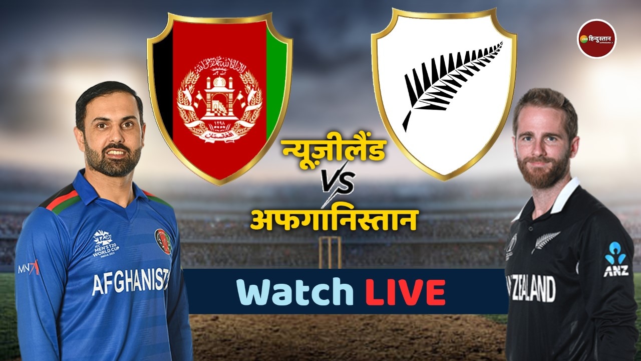 AFG vs NZ Live Score Watch Online: बिना हॉटस्टार के फ्री में देखें अफगानिस्तान बनाम न्यूजीलैंड का लाइव मैच, देखें पल-पल की अपडेट