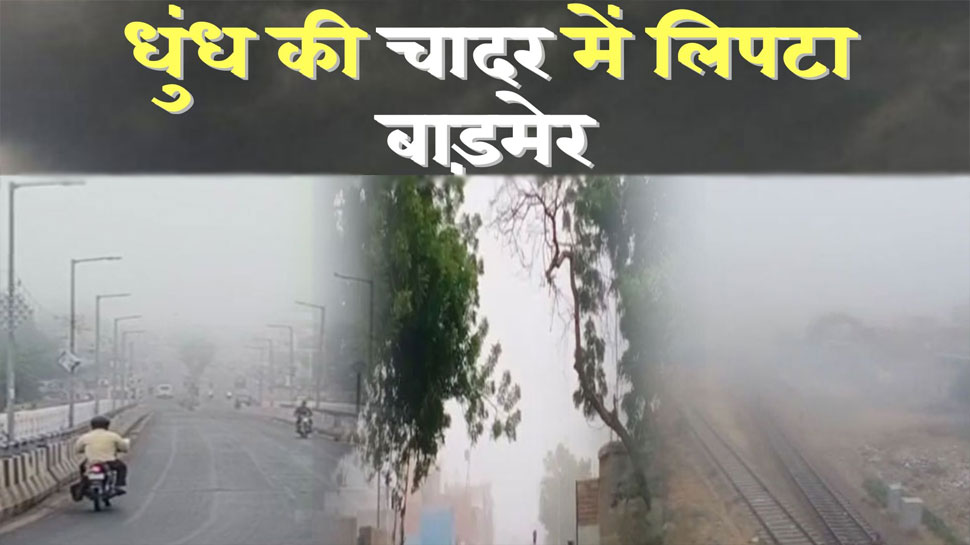 Weather Update: बाड़मेर में बदला मौसम का मिजाज, घने कोहरे के साथ ठंड का अहसास, मौसम विभाग ने जारी किया अलर्ट