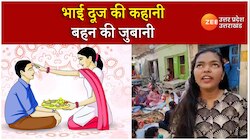 क्या है पूजा का यमराज से कनेक्शन, भाई दूज पर बहन ने बताई अनोखी कहानी... 