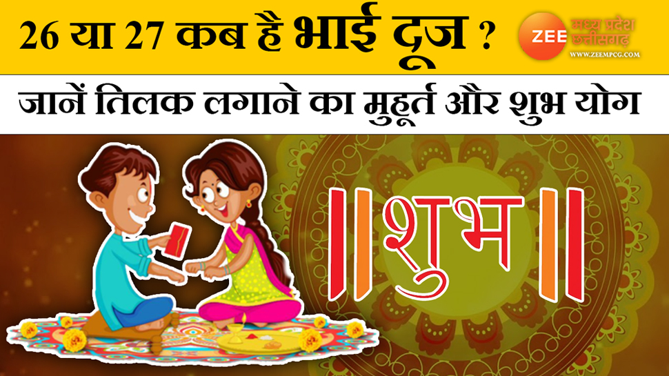 bhai dooj 2022 date shubh muhurt 26 or 27 october kab hai tilak ...