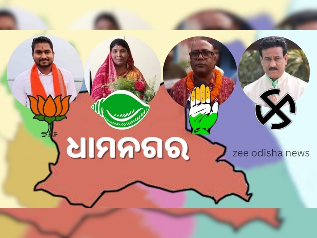  Dhamnagar Bypoll 2022: ଧାମନଗରରେ ଟଙ୍କା ବର୍ଷା! ଅଭିଯୋଗ ପରେ ନିର୍ବାଚନ ଆୟୋଗ ଦେଲା ଏମିତି ପ୍ରତିକ୍ରିୟା 