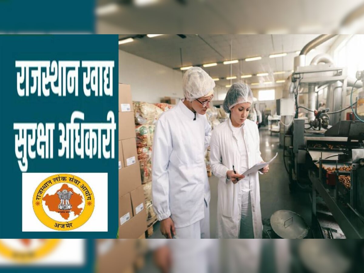 RPSC Recruitment 2022: फूड सेफ्टी ऑफिसर के पदों पर निकली बंपर वैकेंसी, इस डेट से शुरू होगी आवेदन प्रक्रिया 