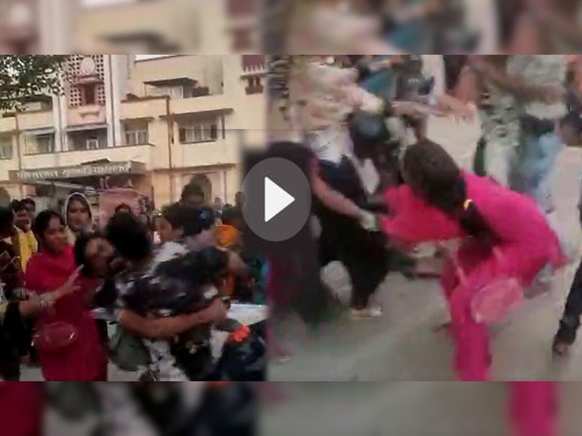  Video: महिलाओं के बीच जमकर चले लात-घूंसे, किसी ने नोचे बाल, तो किसी ने उठाकर पटका