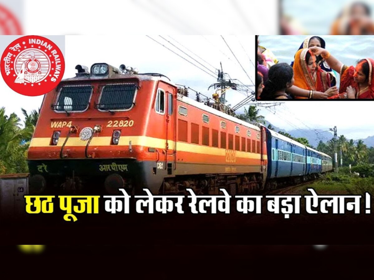 छठ पूजा 2022 के लिए रेलवे ने विशेष रेलगाड़ियां चलाई हैं....