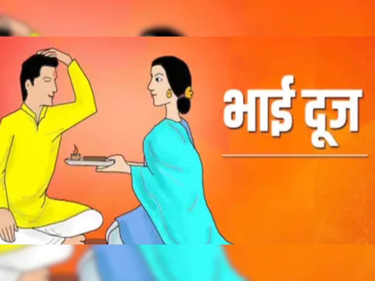 Bhai Dooj 2022: आज भाई दूज, जानिए भैया को टीका करने का शुभ मुहूर्त और समय